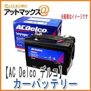 AC Delco ACデルコ LN2 輸入車 欧州車用 カーバッテリー 一括排気対応可能