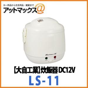 大自工業 メルテック 炊飯器 DC12V 2合炊き 車内用 LS-11｜a-max