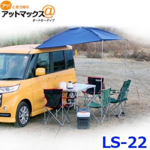 大自工業 メルテック カーサイドタープ 簡単設置 日よけ用タープ 軽自動車 コンパクトカー用 LS-22｜a-max