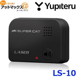 Yupiteru ユピテル レーザー探知機 LS10 日本製 3年保証 エスフェリックレンズ搭載 {LS-10[1102]}