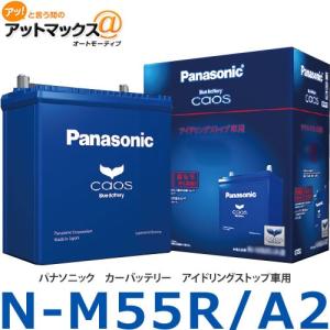 【パナソニック ブルーバッテリー】【N-M55R/A2】 アイドリングストップ車用カーバッテリー caos カオス M42R M-42R互換{M55R-A2[500]}