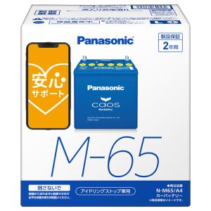 ブルーバッテリー安心サポート付 パナソニック カーバッテリー N-M65/A4 (L端子) カオス アイドリングストップ車用 M65-A4