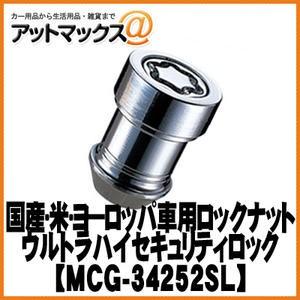 国産車・米車・一部ヨーロッパ車用ロックナット ウルトラハイハイセキュリティロック MCG-34252SL{MCG-34252SL[9980]}｜a-max