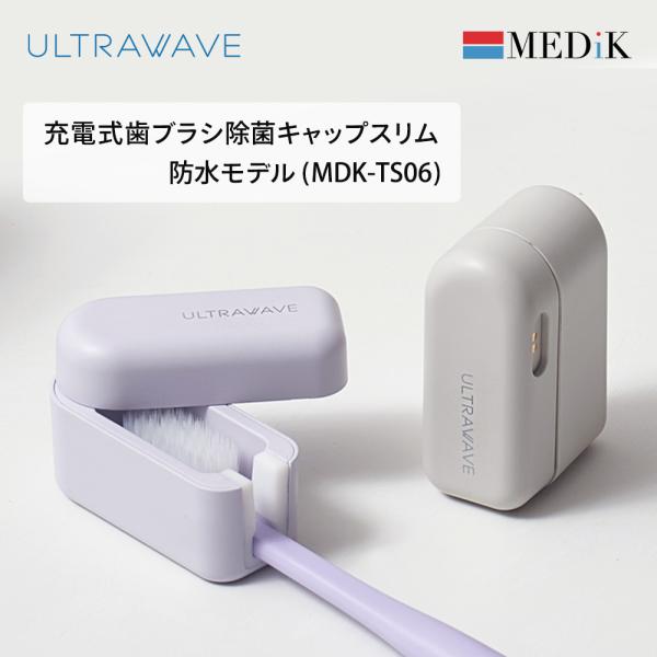 MEDIK ULTRAWAVE 充電式 歯ブラシ除菌キャップスリム MDK-TS06 防水タイプ U...