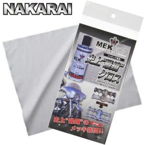 メッキング正規販売代理店 ナカライ 史上最鏡のクロス  1枚 メッキング用クロス ミガキング用クロス