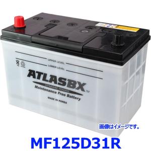 ATLAS BX アトラス MF125D31R (R端子) カーバッテリー 標準車用 (国産車/JIS規格用) AT-125D31R 乗用車用