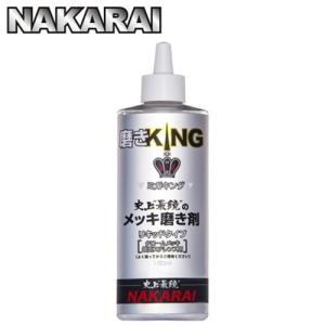 メッキング正規販売代理店 ナカライ 史上最鏡のメッキ磨き剤 磨きKING ミガキング 180ml 専用クロス付属｜アットマックス@