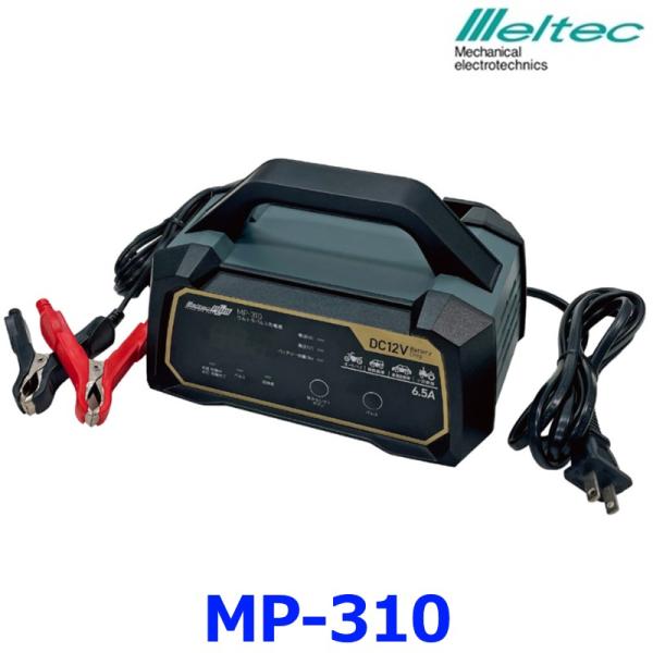 メルテック 大自工業 MP-310 ウルトラパルス充電器 バッテリー充電器 6.5A ハイブリッド車...