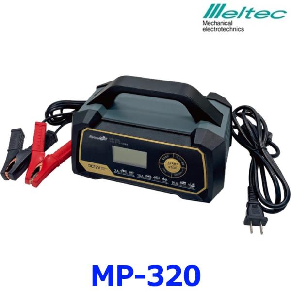 メルテック 大自工業 MP-320 ウルトラパルス充電器 バッテリー充電器 15A AGM ISS対...