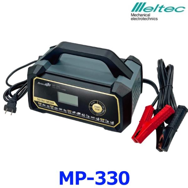 メルテック 大自工業 MP-330 ウルトラパルス充電器 バッテリー充電器 25A DC12V・24...