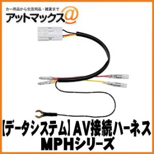 【DataSystem データシステム】AVアクセサリ 後席モニター接続ハーネス トヨタ車用【MPH-T001】 {MPH-T001[1450]}｜a-max