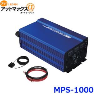 大自工業 メルテック 正弦波インバーター 1000W MPS-1000｜a-max