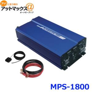 大自工業 メルテック 正弦波インバーター 1800W MPS-1800の商品画像