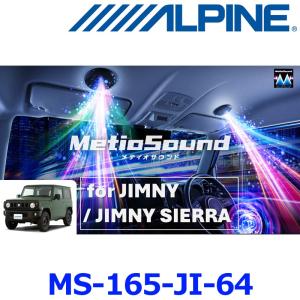 ALPINE（アルパイン） MS-165-JI-64 メティオサウンド【ジムニー