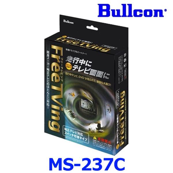 Bullcon ブルコン フジ電機工業 Free TVing フリーテレビング MS-237C 切替...