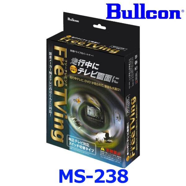 Bullcon ブルコン フジ電機工業 FreeTVing フリーテレビング MS-238 切替タイ...