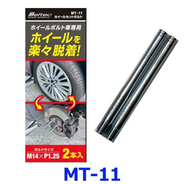 大自工業 Meltec メルテック ホイールセットボルト ホイールボルト車専用 ボルトサイズ：M14...
