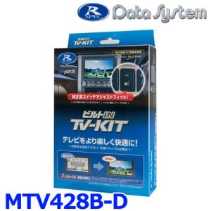 Data System（データシステム） MTV419 テレビキット 切替タイプ 三菱