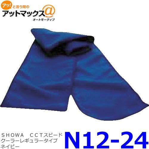 SHOWA(ショーワ) N12-24  CCTスピードクーラーレギュラータイプ　ネイビー{N12-2...