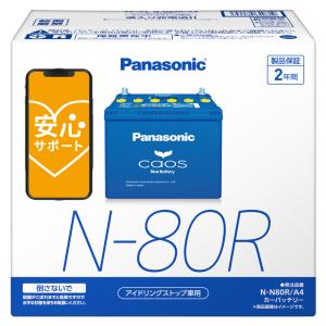 ブルーバッテリー安心サポート付 パナソニック カーバッテリー N-N80R/A4 (R端子) カオス アイドリングストップ車用 N80R-A4｜a-max