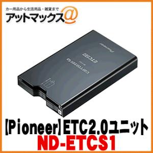 【パイオニア カロッツェリア】 ETC2.0ユニット セットアップ無 カーナビ連動タイプ 【ND-ETCS1】 {ND-ETCS1[600]}｜a-max