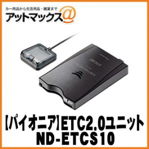 【パイオニア カロッツェリア】 GPS搭載 ETC2.0ユニット 【ND-ETCS10】 セットアップ無し 単独使用できるスタンドアローン {ND-ETCS10[600]}｜a-max