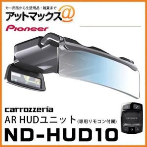 訳あり特価品ND-HUD10 パイオニア carrozzeria カロッツェリア ヘッドアップディスプレイ AR HUDユニット AVIC-MRZ0099W/MRZ099/MRZ077/MRZ066{ND-HUD10[600]}｜a-max