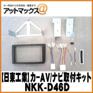 【日東工業 NITTO】【NKK-D46D】カーAV取付キット ダイハツ ミラアヴィ/異形オーディオ付車用 {NKK-D46D[1751]}｜a-max