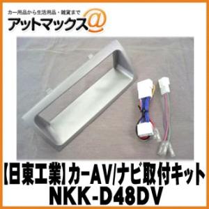 【日東工業 NITTO】【NKK-D48DV】カーAV取付キット ダイハツ ミラジーノ/ムーヴラテ用{NKK-D48DV[1751]}｜a-max