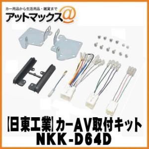 【日東工業 NITTO】【NKK-D64D】カーAV取付キット ダイハツ車用ムーヴ/ムーヴカスタム他{NKK-D64D[1751]}｜a-max