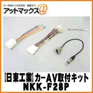 【日東工業 NITTO】【NKK-F28P】カーAV取付キット スバル車 他{NKK-F28P[1751]}｜a-max