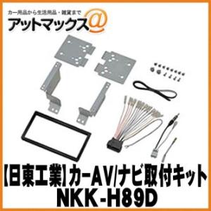 【日東工業 NITTO】【NKK-H89D】カーAV取付キット ホンダ RP系ステップワゴン{NKK-H89D[1751]}の商品画像