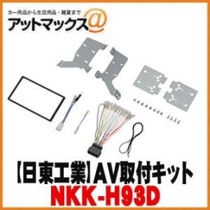 【日東工業 NITTO】【NKK-H93D】カーAV取付キット ホンダ フリード/フリード+用{NKK-H93D[1751]}｜a-max