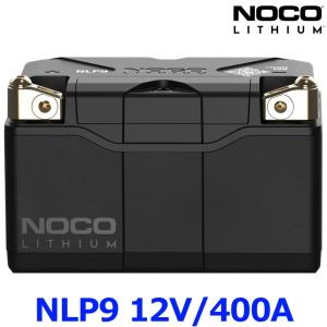 NOCO ノコ NLP9 LITHIUM リチウムパワースポーツバッテリー リン酸鉄リチウム LiFePO4 12V 400A バイク用バッテリー オートバイ｜a-max