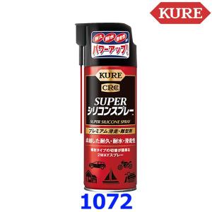 KURE 呉工業 スーパーシリコンスプレー 1072 シリコン部分の 潤滑