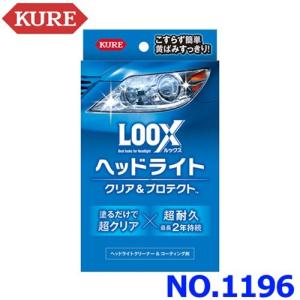 KURE クレ 呉工業 LOOX ルックス ヘッドライト クリア&プロテクト NO.1196｜アットマックス@