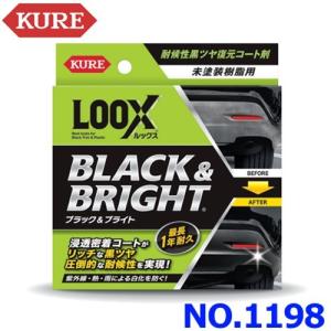 KURE クレ 呉工業 LOOX ルックス BLACK ＆ BRIGHT ブラック＆ブライト NO.1198 未塗装樹脂 耐候性黒ツヤ復元コート剤｜アットマックス@