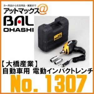 BAL 大橋産業 OHASHI No.1307  自動車用 電動インパクトレンチ シガー電源｜a-max