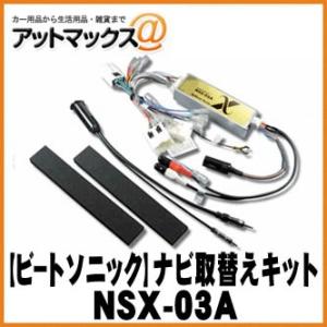 ビートソニック オーディオ ナビ交換キット Nsx 03a ニッサン エルグランド E51 H14 5 H19 10 メーカーオプションナビ付車用 Elgrande51 Nsx 03a Haru Online Store 通販 Yahoo ショッピング