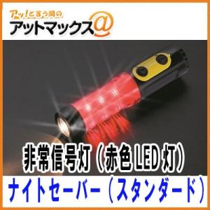小林総研 ナイトセーバー（黄色：鉄道用） LED 9灯使用 非常