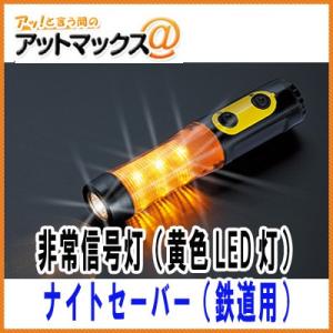 小林総研 ナイトセーバー（黄色：鉄道用） LED 9灯使用 非常信号灯（黄色LED灯）点滅＋懐中電灯（ライト機能）｜a-max