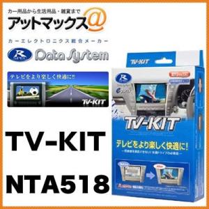 データシステムＴＶキット オートタイプ NTA518 日産 新型エルグランド エクストレイル キュー...