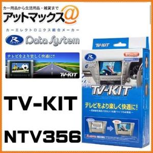 NTV347 Datasystem データシステム TVキット 切替タイプ 【日産