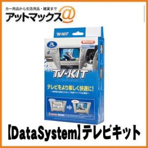 【DataSystem データシステム】テレビキット 切替タイプ【NTV387】 ニッサンディーラオプションナビなど {NTV387[1450]}｜a-max