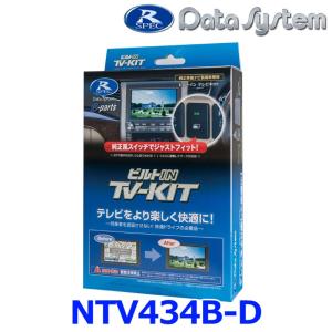 Data System（データシステム） NTV434 テレビキット 切替タイプ 日産
