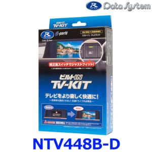 Data System（データシステム） NTV448B-D TV-KIT（ビルトインタイプ