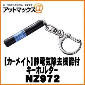 CARMATE カーメイト】カーアクセサリ 静電気除去機能付キーホルダー