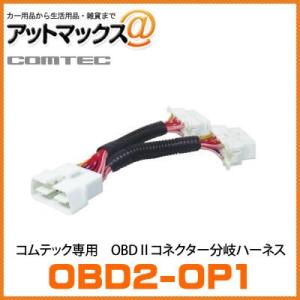 OBD2-OP1 コムテック COMTEC OBDIIコネクター分岐ハーネス コムテック製OBD2接続対応 {OBD2-OP1 [9980]}の商品画像