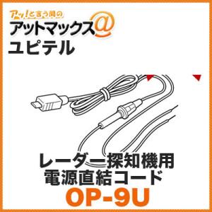 Yupiteru ユピテル OP-9U レーダー探知機用 電源直結コード 約3M OP9U