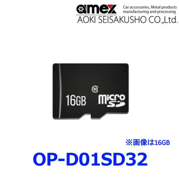 アメックス 青木製作所 OP-D01SD32 AMEX-D01専用 マイクロSDカード 32GB c...